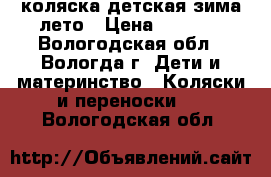 коляска детская зима-лето › Цена ­ 2 000 - Вологодская обл., Вологда г. Дети и материнство » Коляски и переноски   . Вологодская обл.
